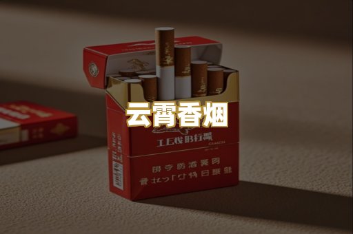 云霄香烟